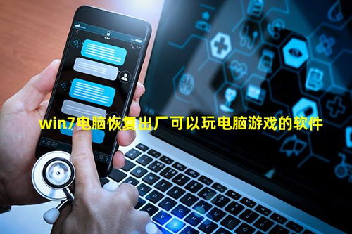 Win7电脑恢复出厂后玩电脑游戏的必备软件推荐